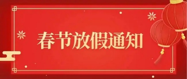 不銹鋼管廠家喜有沃放假通知