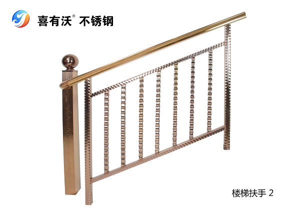 喜有沃不銹鋼樓梯扶手