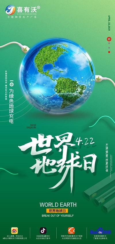 喜有沃呼吁大家保護地球